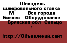   Шпиндель шлифовального станка 3М 182. - Все города Бизнес » Оборудование   . Брянская обл.,Сельцо г.